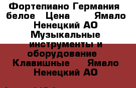 Фортепиано Германия  белое › Цена ­ 1 - Ямало-Ненецкий АО Музыкальные инструменты и оборудование » Клавишные   . Ямало-Ненецкий АО